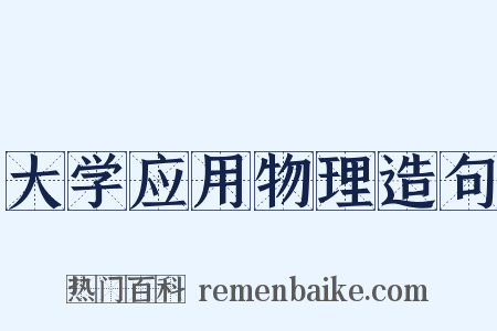 大学应用物理造句是什么意思的图片